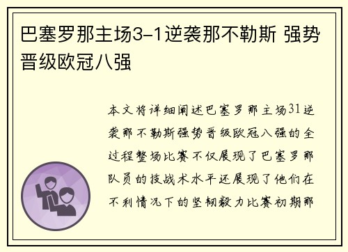 巴塞罗那主场3-1逆袭那不勒斯 强势晋级欧冠八强 巴塞罗那主场3-1逆袭那不勒斯 强势晋级欧冠八强