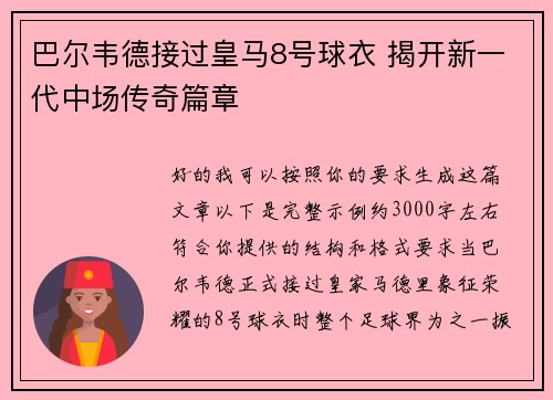 巴尔韦德接过皇马8号球衣 揭开新一代中场传奇篇章 巴尔韦德接过皇马8号球衣 揭开新一代中场传奇篇章