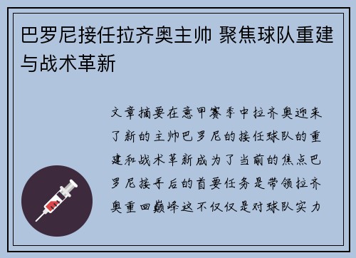 巴罗尼接任拉齐奥主帅 聚焦球队重建与战术革新 巴罗尼接任拉齐奥主帅 聚焦球队重建与战术革新