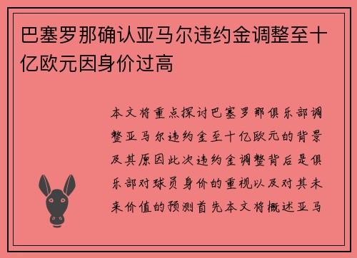 巴塞罗那确认亚马尔违约金调整至十亿欧元因身价过高 巴塞罗那确认亚马尔违约金调整至十亿欧元因身价过高