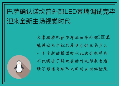 巴萨确认诺坎普外部LED幕墙调试完毕迎来全新主场视觉时代 巴萨确认诺坎普外部LED幕墙调试完毕迎来全新主场视觉时代