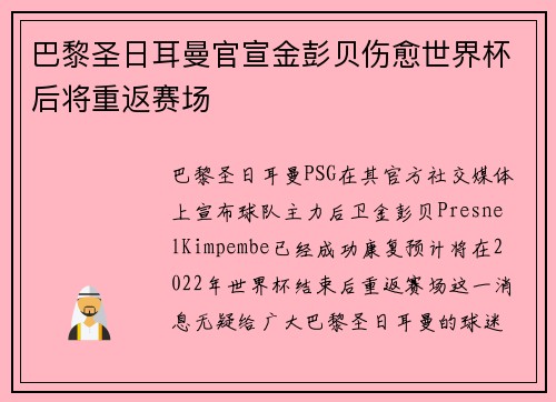 巴黎圣日耳曼官宣金彭贝伤愈世界杯后将重返赛场