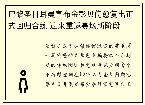 巴黎圣日耳曼宣布金彭贝伤愈复出正式回归合练 迎来重返赛场新阶段