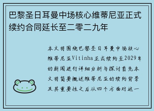 巴黎圣日耳曼中场核心维蒂尼亚正式续约合同延长至二零二九年