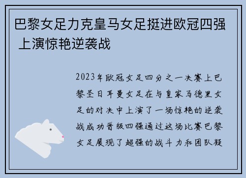 巴黎女足力克皇马女足挺进欧冠四强 上演惊艳逆袭战