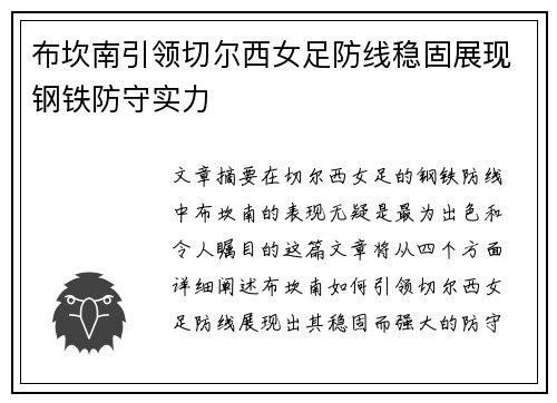 布坎南引领切尔西女足防线稳固展现钢铁防守实力