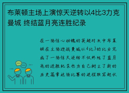 布莱顿主场上演惊天逆转以4比3力克曼城 终结蓝月亮连胜纪录