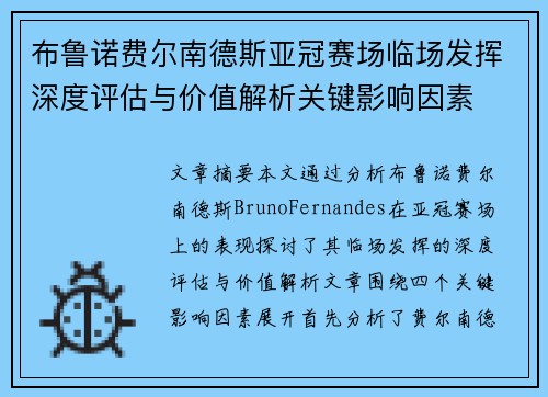 布鲁诺费尔南德斯亚冠赛场临场发挥深度评估与价值解析关键影响因素