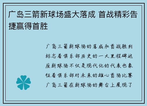 广岛三箭新球场盛大落成 首战精彩告捷赢得首胜 广岛三箭新球场盛大落成 首战精彩告捷赢得首胜