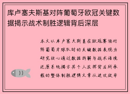 库卢塞夫斯基对阵葡萄牙欧冠关键数据揭示战术制胜逻辑背后深层 库卢塞夫斯基对阵葡萄牙欧冠关键数据揭示战术制胜逻辑背后深层