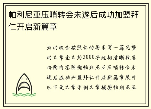 帕利尼亚压哨转会未遂后成功加盟拜仁开启新篇章