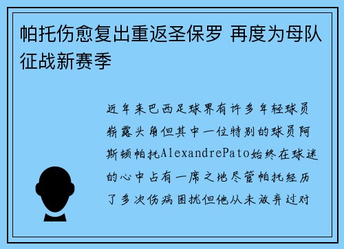 帕托伤愈复出重返圣保罗 再度为母队征战新赛季