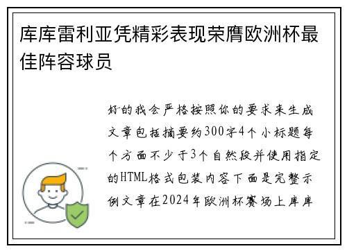 库库雷利亚凭精彩表现荣膺欧洲杯最佳阵容球员 库库雷利亚凭精彩表现荣膺欧洲杯最佳阵容球员
