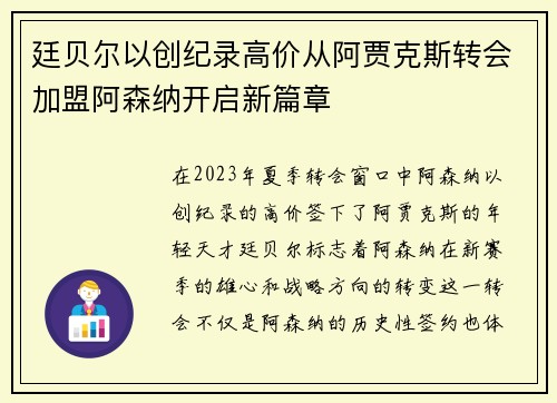 廷贝尔以创纪录高价从阿贾克斯转会加盟阿森纳开启新篇章