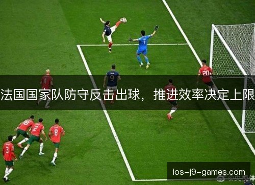 法国国家队防守反击出球，推进效率决定上限