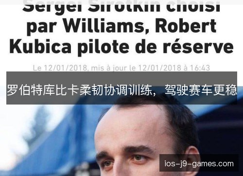 罗伯特库比卡柔韧协调训练，驾驶赛车更稳