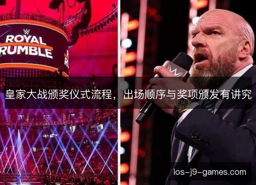 皇家大战颁奖仪式流程，出场顺序与奖项颁发有讲究